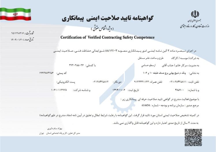 گواهینامه تأیید صلاحیت ایمنی پیمانکاری